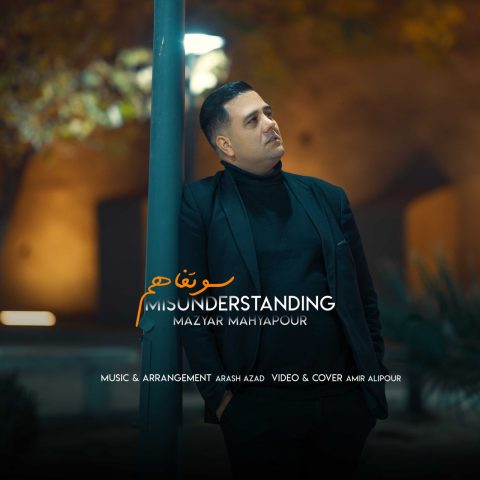 دانلود آهنگ مازیار محیاپور سو تفاهم